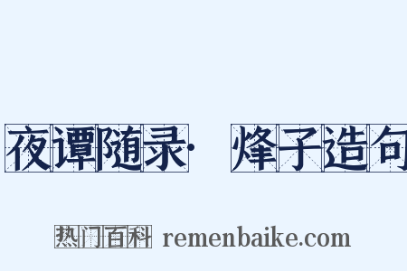 夜谭随录·烽子造句是什么意思的图片